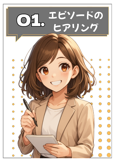 01.エピソードのヒアリング