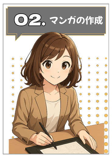 02.マンガの作成