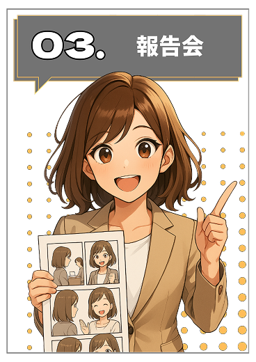 03.報告会