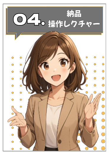 04.納品操作レクチャー