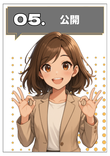 05.公開
